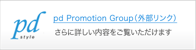 pd Promotion Groupへのリンク